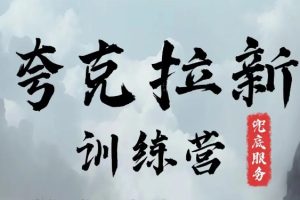 【2024.09.03】夸克网盘拉新训练营，要在没有天花板的项目里赚钱百度网盘免费下载-芽米宝库