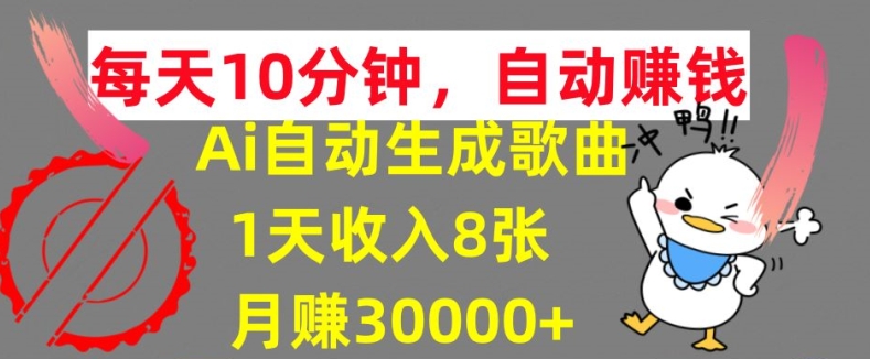 图片[1]-【2024.09.03】AI制作歌曲，每天10分钟，1天收入8张，月赚3W+实战变现方法百度网盘免费下载-芽米宝库