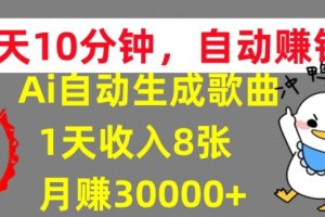 【2024.09.03】AI制作歌曲，每天10分钟，1天收入8张，月赚3W+实战变现方法百度网盘免费下载-芽米宝库