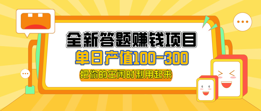 图片[1]-【2024.09.03】全新答题赚钱项目，操作简单，单日收入300+，全套教程，小白可入手操作百度网盘免费下载-芽米宝库