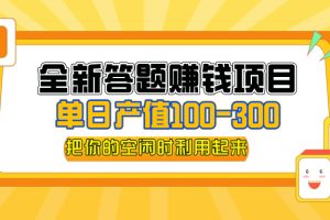 【2024.09.03】全新答题赚钱项目，操作简单，单日收入300+，全套教程，小白可入手操作百度网盘免费下载-芽米宝库