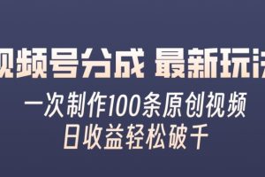 【2024.09.04】视频号分成最新玩法，一次无脑制作100条原创视频，收益轻松破千，适合小白百度网盘免费下载-芽米宝库