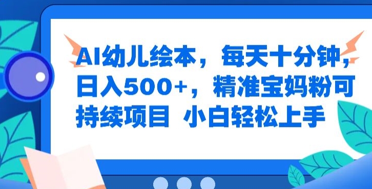 图片[1]-【2024.09.04】AI幼儿绘本，每天十分钟，日入500+，精准宝妈粉可持续项目，小白轻松上手百度网盘免费下载-芽米宝库