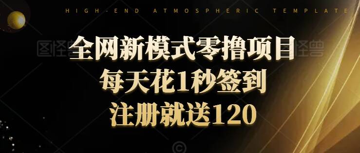 图片[1]-【2024.09.04】全网新模式零撸项目，每天只花1秒签到，注册就送120百度网盘免费下载-芽米宝库