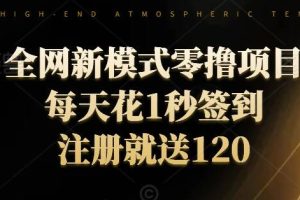 【2024.09.04】全网新模式零撸项目，每天只花1秒签到，注册就送120百度网盘免费下载-芽米宝库