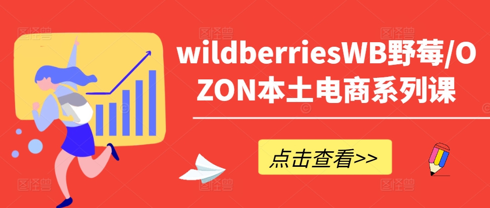图片[1]-【2024.09.04】wildberriesWB野莓/OZON本土电商系列课，掌握WB产品优化，出单技巧和订单处理等百度网盘免费下载-芽米宝库