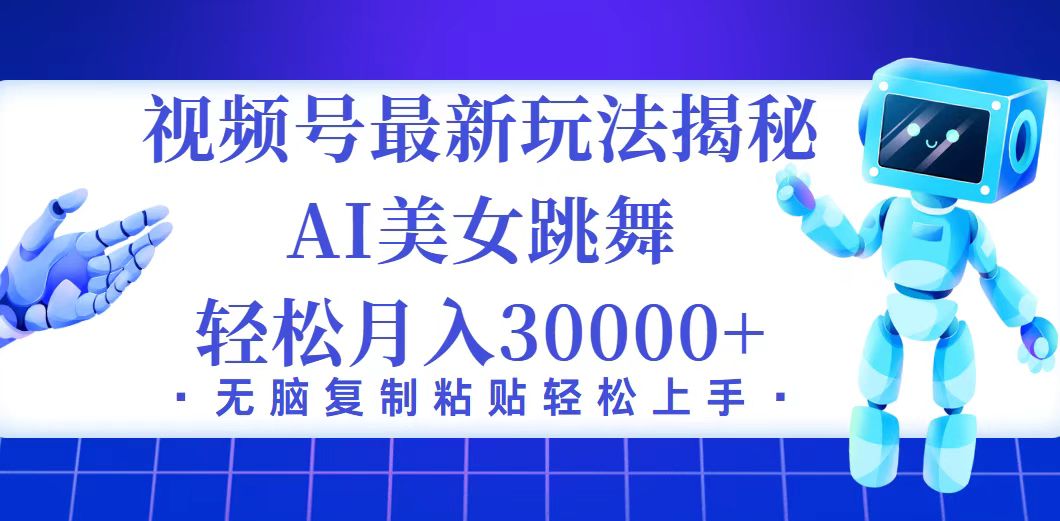 图片[1]-【2024.09.04】视频号最新暴利玩法揭秘，小白也能轻松月入30000+百度网盘免费下载-芽米宝库