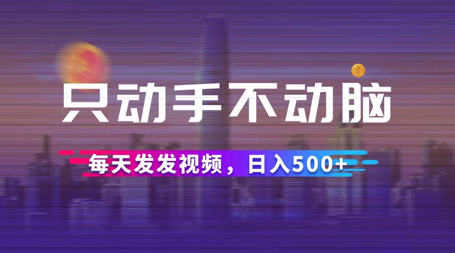 图片[1]-【2024.09.03】只动手不动脑，每天发发视频，日入500+百度网盘免费下载-芽米宝库