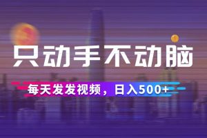【2024.09.03】只动手不动脑，每天发发视频，日入500+百度网盘免费下载-芽米宝库