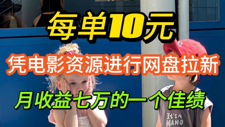 图片[1]-【2024.09.03】凭借电影资源进行网盘拉新，每单可得10元收益百度网盘免费下载-芽米宝库