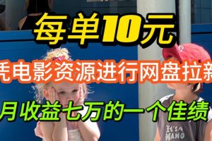 【2024.09.03】凭借电影资源进行网盘拉新，每单可得10元收益百度网盘免费下载-芽米宝库