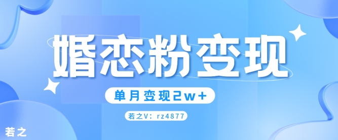 图片[1]-【2024.09.03】婚恋粉引流项目，小白无脑搬运操作，单月变现2w+百度网盘免费下载-芽米宝库