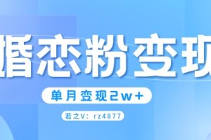 【2024.09.03】婚恋粉引流项目，小白无脑搬运操作，单月变现2w+百度网盘免费下载-芽米宝库