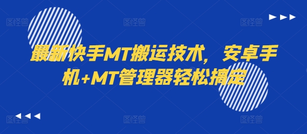 图片[1]-【2024.09.03】最新快手MT搬运技术，安卓手机+MT管理器轻松搞定百度网盘免费下载-芽米宝库