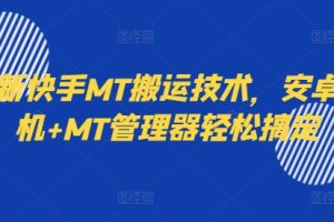 【2024.09.03】最新快手MT搬运技术，安卓手机+MT管理器轻松搞定百度网盘免费下载-芽米宝库