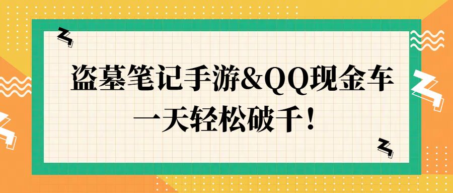 图片[1]-【2024.09.03】盗墓笔记手游&QQ现金车，一天轻松破千百度网盘免费下载-芽米宝库