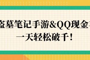 【2024.09.03】盗墓笔记手游&QQ现金车，一天轻松破千百度网盘免费下载-芽米宝库