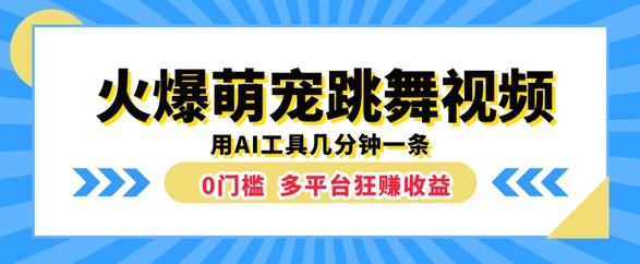 图片[1]-【2024.09.03】火爆萌宠跳舞视频，几分钟一条，利用AI工具多平台狂赚收益百度网盘免费下载-芽米宝库