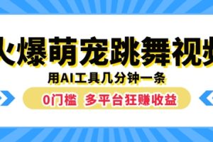 【2024.09.03】火爆萌宠跳舞视频，几分钟一条，利用AI工具多平台狂赚收益百度网盘免费下载-芽米宝库