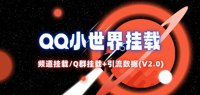 图片[1]-【2024.09.03】QQ小世界频道挂载Q群挂载教程+引流数据分析(V2.0)百度网盘免费下载-芽米宝库