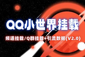 【2024.09.03】QQ小世界频道挂载Q群挂载教程+引流数据分析(V2.0)百度网盘免费下载-芽米宝库
