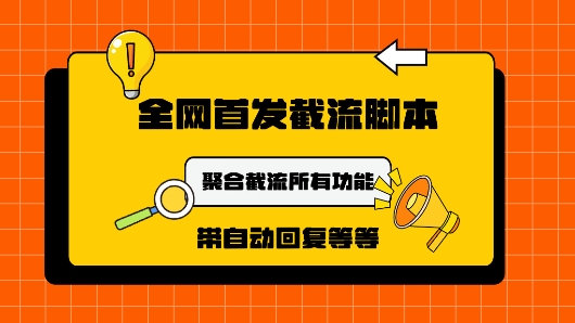 图片[1]-【2024.09.03】9月最新小红书截流获客工具，功能几乎涵盖了市面所有截流玩法百度网盘免费下载-芽米宝库
