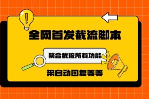 【2024.09.03】9月最新小红书截流获客工具，功能几乎涵盖了市面所有截流玩法百度网盘免费下载-芽米宝库