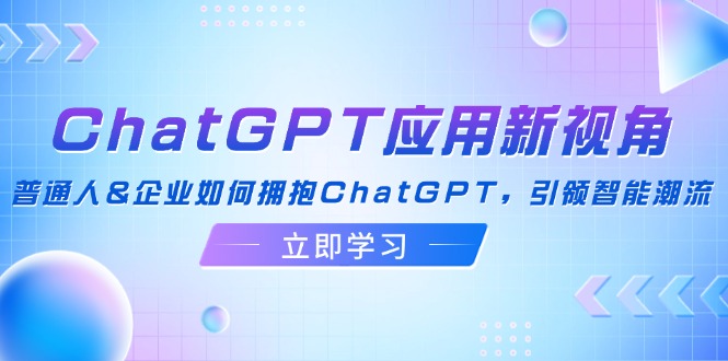 图片[1]-【2024.09.03】ChatGPT应用新视角：普通人&企业如何拥抱ChatGPT，引领智能潮流百度网盘免费下载-芽米宝库