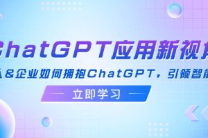 【2024.09.03】ChatGPT应用新视角：普通人&企业如何拥抱ChatGPT，引领智能潮流百度网盘免费下载-芽米宝库