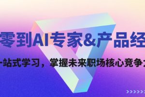 【2024.09.03】从零到AI专家&产品经理：一站式学习，掌握未来职场核心竞争力百度网盘免费下载-芽米宝库