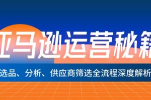 【2024.09.03】亚马逊运营秘籍：选品、分析、供应商筛选全流程深度解析（无水印）百度网盘免费下载-芽米宝库