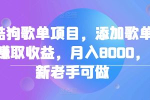 【2024.09.02】酷狗歌单项目，添加歌单赚取收益，月入8000，新老手可做百度网盘免费下载-芽米宝库