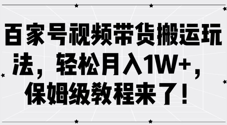 图片[1]-【2024.09.02】百家号视频带货搬运玩法，轻松月入1W+，保姆级教程来了百度网盘免费下载-芽米宝库