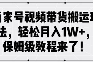 【2024.09.02】百家号视频带货搬运玩法，轻松月入1W+，保姆级教程来了百度网盘免费下载-芽米宝库