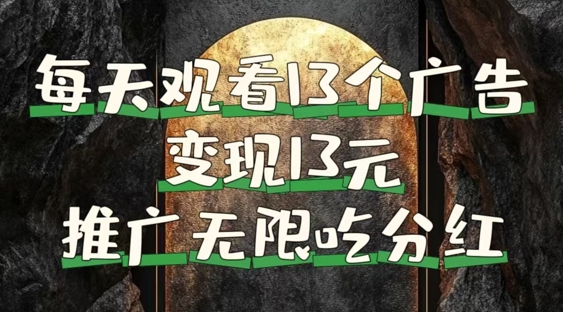 图片[1]-【2024.09.02】每天观看13个广告获得13块，推广吃分红，今日分享13惠享赚百度网盘免费下载-芽米宝库