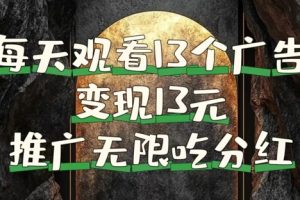 【2024.09.02】每天观看13个广告获得13块，推广吃分红，今日分享13惠享赚百度网盘免费下载-芽米宝库