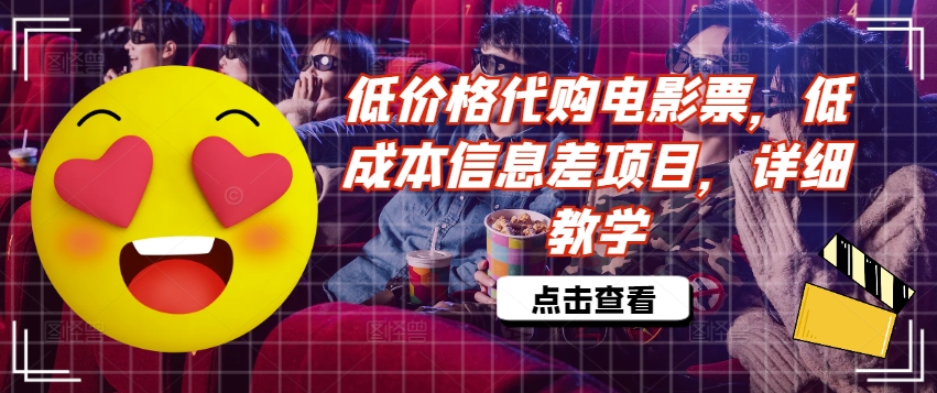 图片[1]-【2024.09.02】低价格代购电影票，低成本信息差项目，详细教学百度网盘免费下载-芽米宝库
