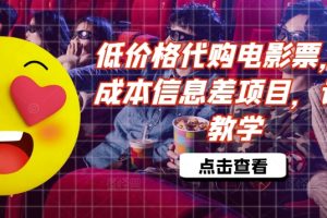 【2024.09.02】低价格代购电影票，低成本信息差项目，详细教学百度网盘免费下载-芽米宝库