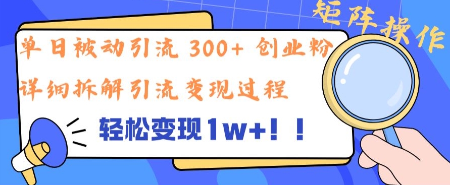 图片[1]-【2024.09.02】单日被动引流 300+ 创业粉，轻松变现1w+，矩阵操作详细拆解引流变现过程百度网盘免费下载-芽米宝库