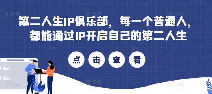 图片[1]-【2024.09.02】第二人生IP俱乐部，每一个普通人，都能通过IP开启自己的第二人生百度网盘免费下载-芽米宝库