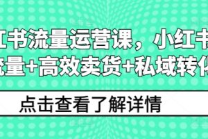 【2024.09.02】小红书流量运营课，小红书搞流量+高效卖货+私域转化百度网盘免费下载-芽米宝库