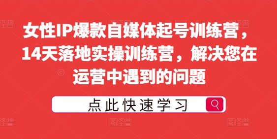图片[1]-【2024.09.02】女性IP爆款自媒体起号训练营，14天落地实操训练营，解决您在运营中遇到的问题百度网盘免费下载-芽米宝库