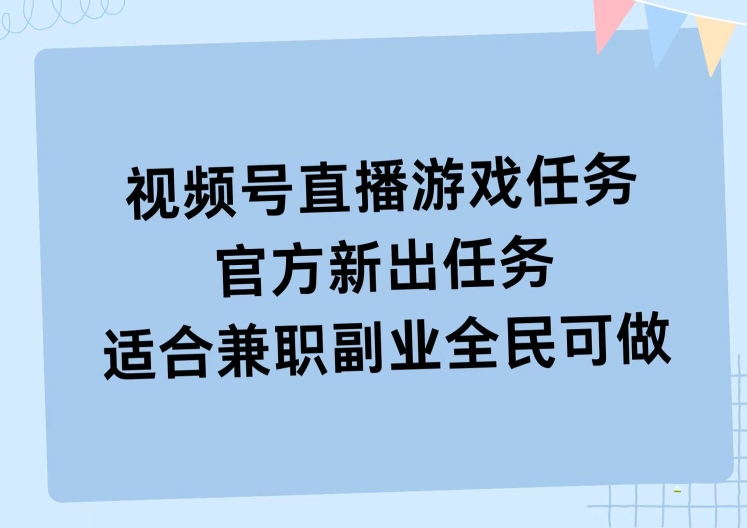 图片[1]-【2024.09.02】视频号直播游戏任务，操作简单，适合兼职副业全民可做百度网盘免费下载-芽米宝库