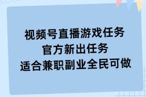 【2024.09.02】视频号直播游戏任务，操作简单，适合兼职副业全民可做百度网盘免费下载-芽米宝库
