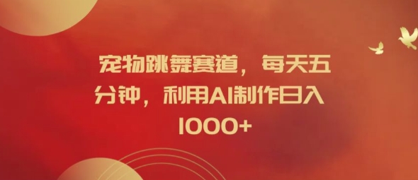 图片[1]-【2024.09.02】宠物跳舞赛道，每天五分钟，利用AI制作日入1k百度网盘免费下载-芽米宝库
