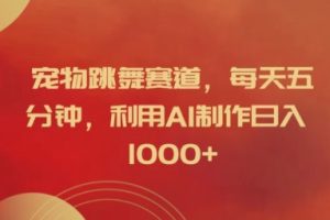 【2024.09.02】宠物跳舞赛道，每天五分钟，利用AI制作日入1k百度网盘免费下载-芽米宝库