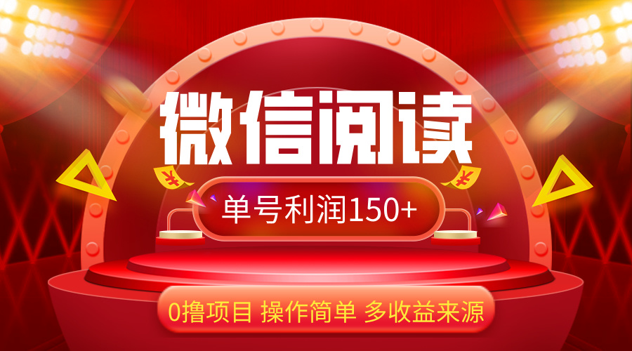 图片[1]-【2024.09.02】微信阅读最新玩法！！0撸，没有任何成本有手就行，一天利润150+百度网盘免费下载-芽米宝库