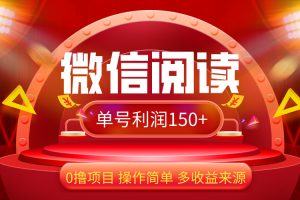 【2024.09.02】微信阅读最新玩法！！0撸，没有任何成本有手就行，一天利润150+百度网盘免费下载-芽米宝库