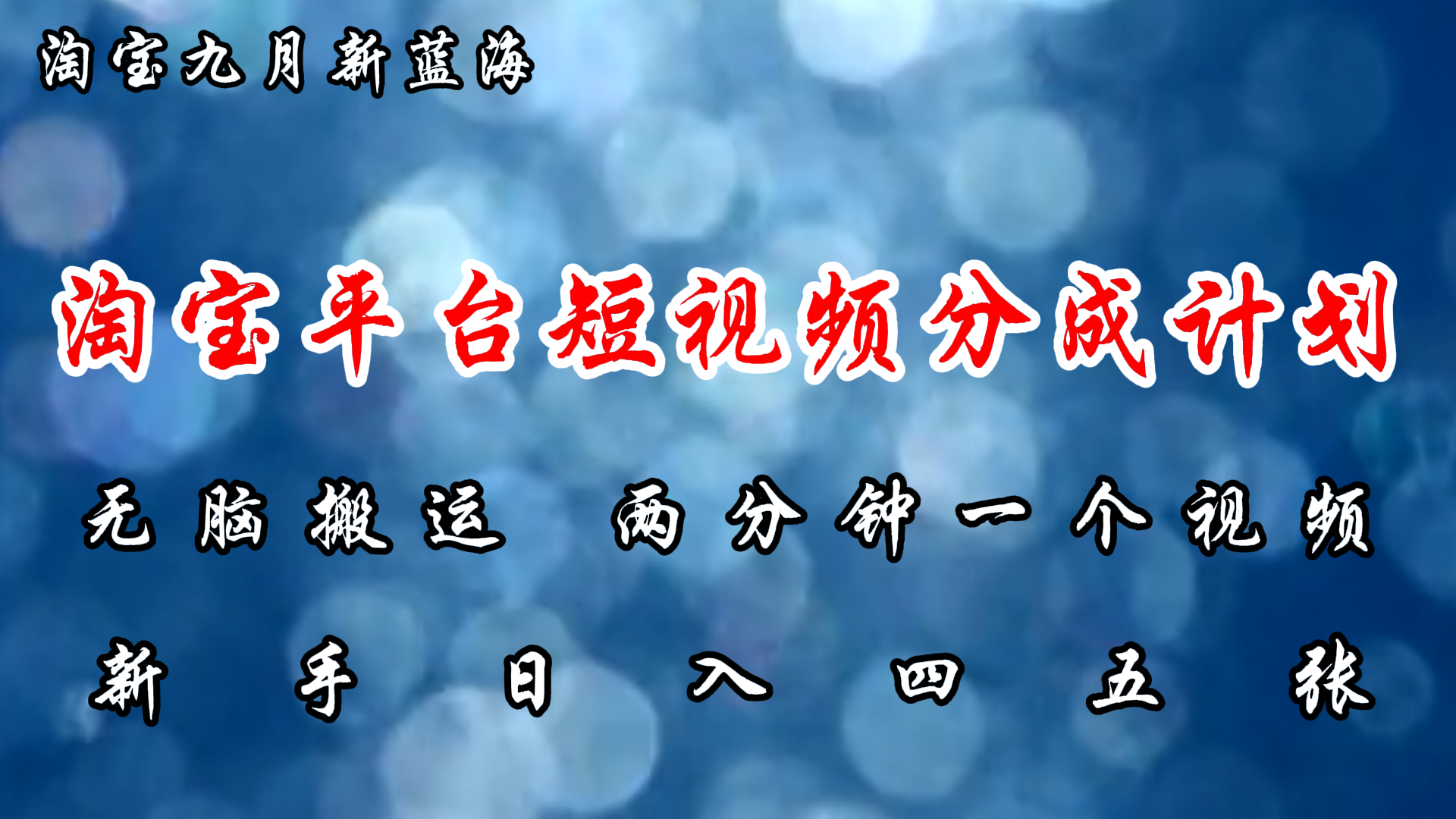 图片[1]-【2024.09.02】淘宝平台短视频新蓝海暴力撸金，无脑搬运，两分钟一个视频 新手日入大几百百度网盘免费下载-芽米宝库