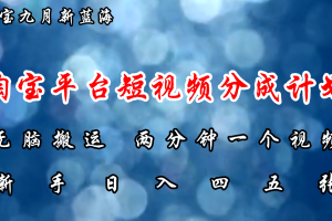 【2024.09.02】淘宝平台短视频新蓝海暴力撸金，无脑搬运，两分钟一个视频 新手日入大几百百度网盘免费下载-芽米宝库